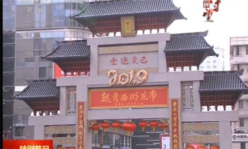 广州：今年花更好 为见开门红