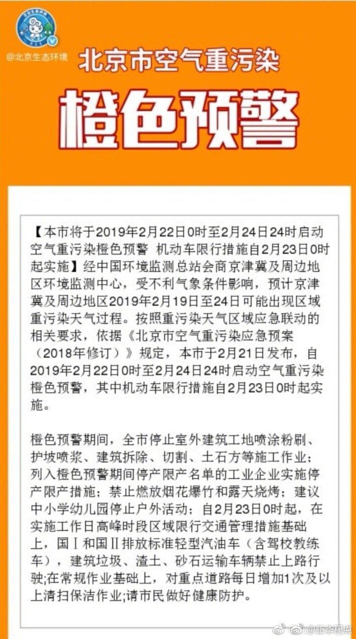 北京将於2月22日0时至2月24日24时启动空气重污染橙色预警
