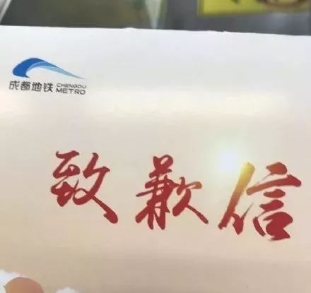 今早，成都地铁4号线挤上了热搜！这封“致歉信”暖了上班族的心