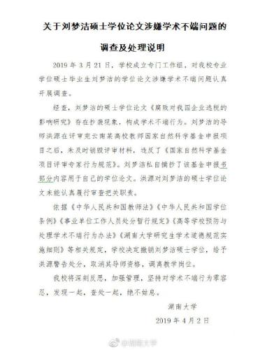 湖南大学硕士剽窃属实：学位被撤 导师调离教学岗位