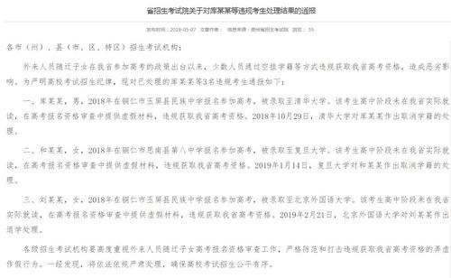 贵州三名考生高考违规 考入清华复旦後被取消学籍