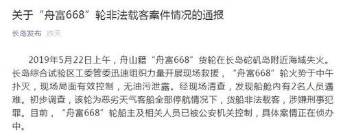 一舟山籍货轮失火致两人遇难 系非法载客船主被控制