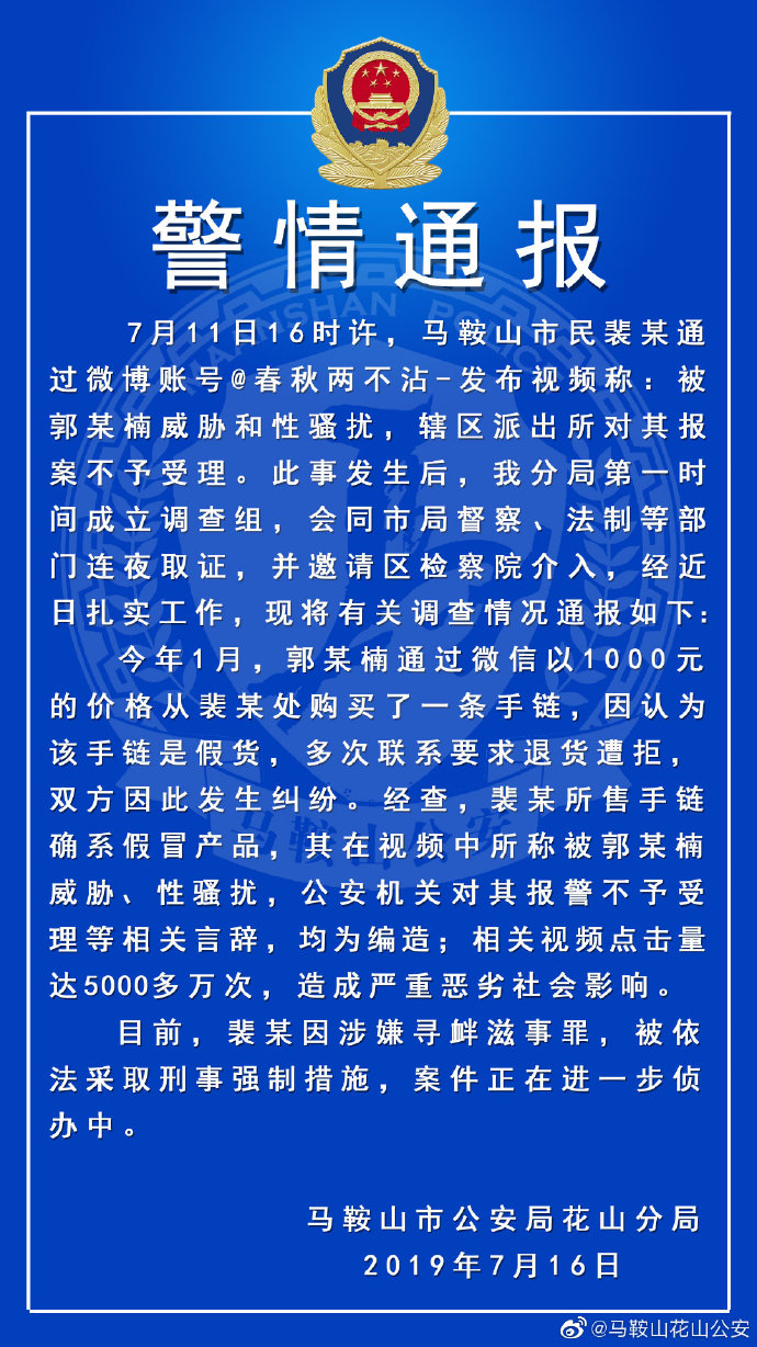 马鞍山警方回应“女子哭诉长期遭骚扰”：系编造