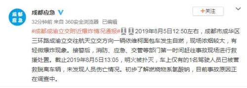 成都一汽车自燃轻微爆炸 初步了解燃烧物系氯酸钠
