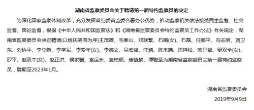 湖南省监委聘请27名特约监察员 主持人汪涵在列