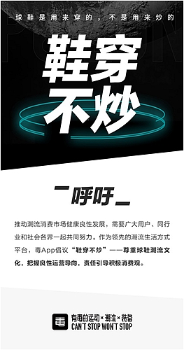 毒APP发布行业自律公告 继续倡议“鞋穿不炒”