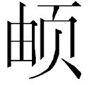名字里的生僻字影响女儿保研 改名太难急坏妈妈