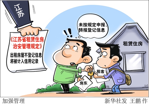 江苏省明年开始实施：出租房屋不登记信息将被计入信用记录