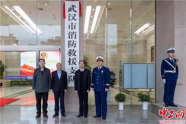 武汉市消防救援支队正式挂牌