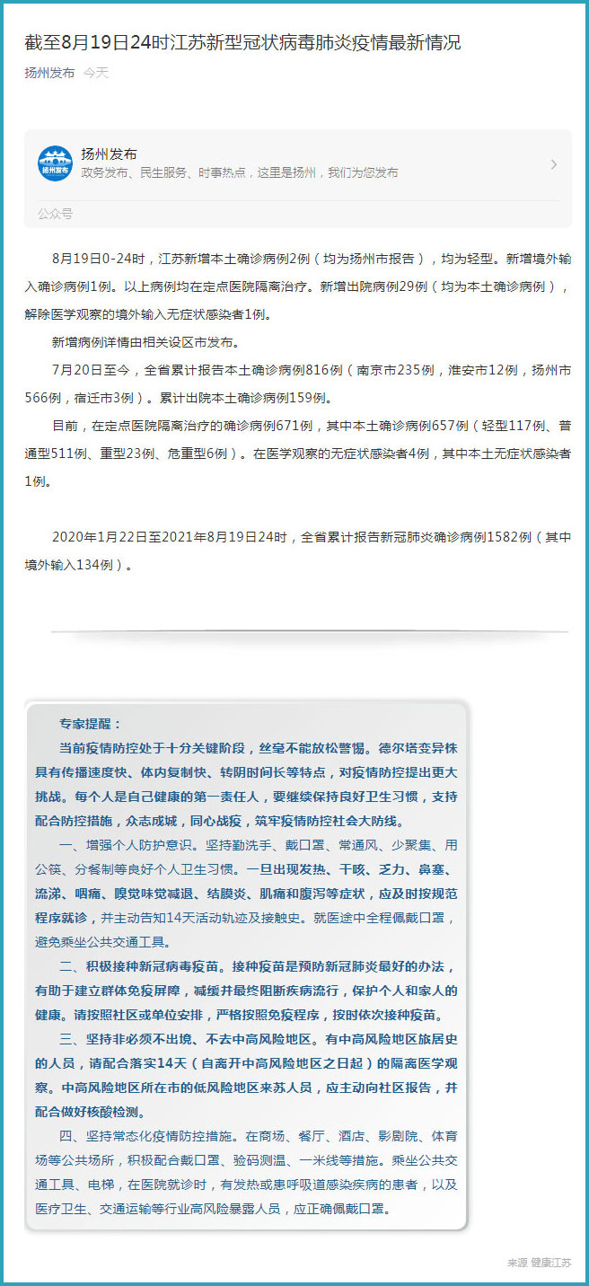 江苏新增本土确诊病例2例均为扬州市报告