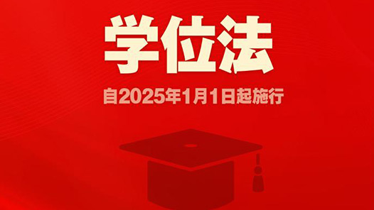 中华人民共和国学位法