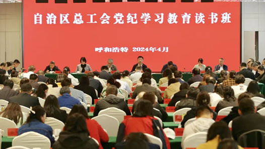 内蒙古自治区总工会举办党纪学习教育读书班